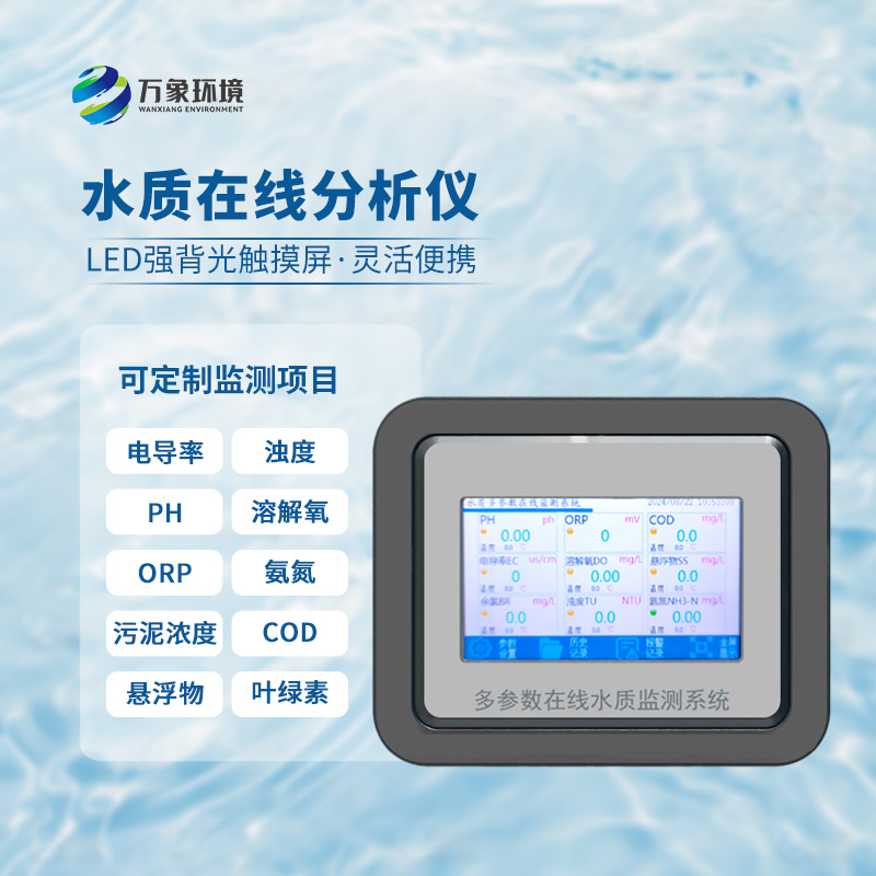 在線orp分析儀：應(yīng)用場(chǎng)景廣泛，守護(hù)生命之源