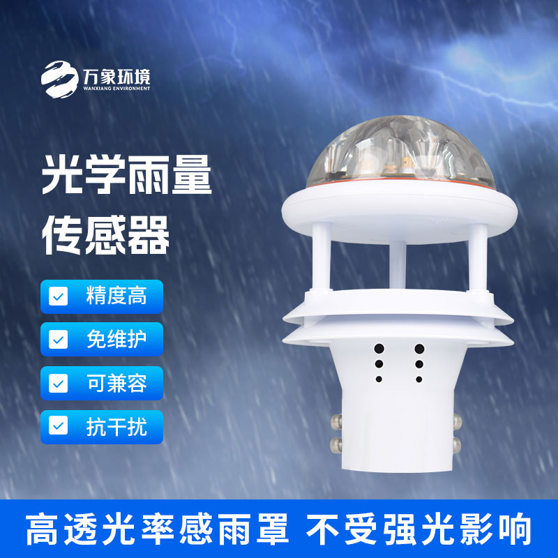 光學(xué)雨量傳感器：精準(zhǔn)測(cè)量，分秒不差