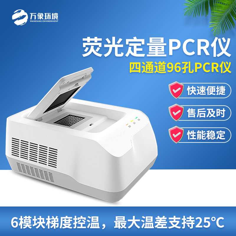 96孔熒光定量PCR檢測(cè)儀